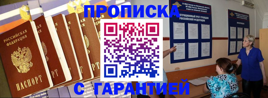 прописка 2025 в Архангельске