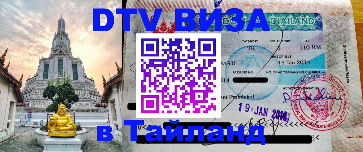 Сколько стоит виза DTV в Тайланд Архангельск 