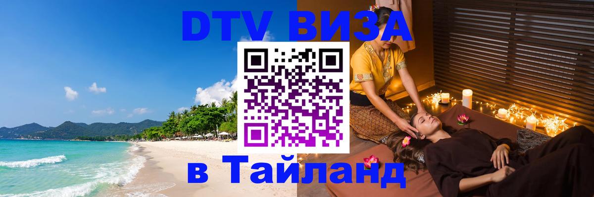 Виза ДТВ на 5 лет в Тайланд 